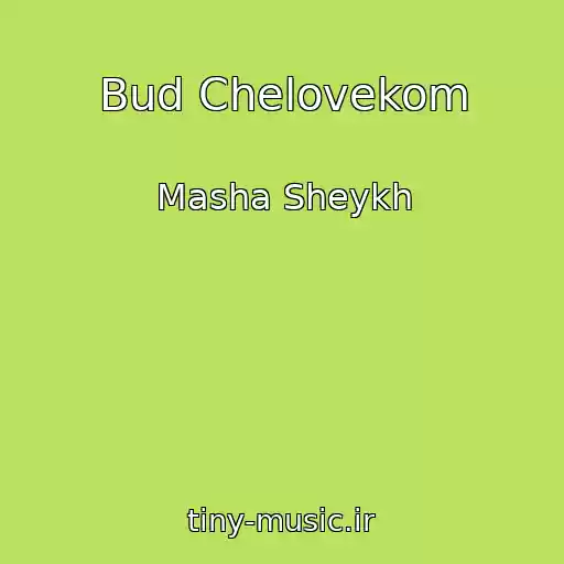 کاور آهنگ Bud Chelovekom از Masha Sheykh