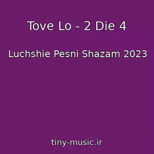 کاور آهنگ Tove Lo - 2 Die 4 از Luchshie Pesni Shazam 2023