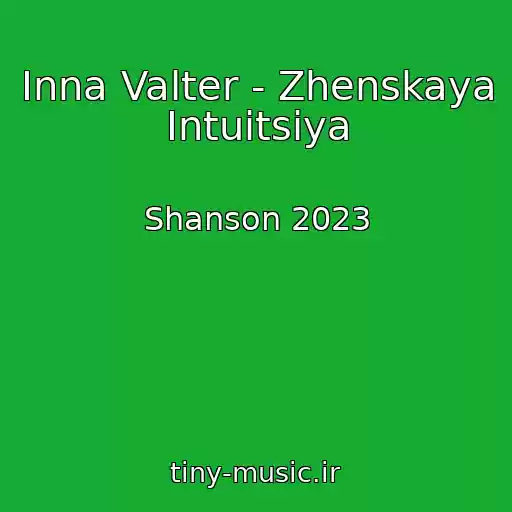 کاور آهنگ Inna Valter - Zhenskaya Intuitsiya از Shanson 2023