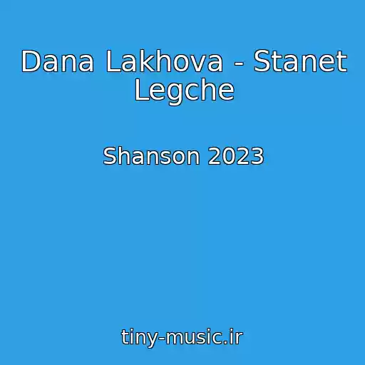 کاور آهنگ Dana Lakhova - Stanet Legche از Shanson 2023