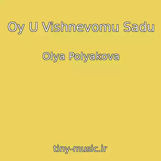کاور آهنگ Oy U Vishnevomu Sadu از Olya Polyakova