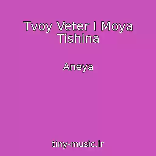کاور آهنگ Tvoy Veter I Moya Tishina از Aneya