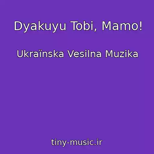 کاور آهنگ Dyakuyu Tobі, Mamo! از Ukraїnska Vesіlna Muzika