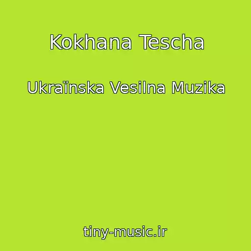 کاور آهنگ Kokhana Tescha از Ukraїnska Vesіlna Muzika