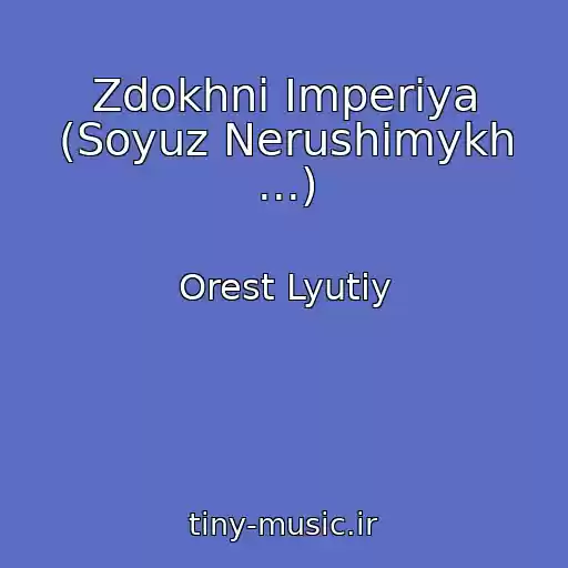 کاور آهنگ Zdokhni Іmperіya (Soyuz Nerushimykh ...) از Orest Lyutiy