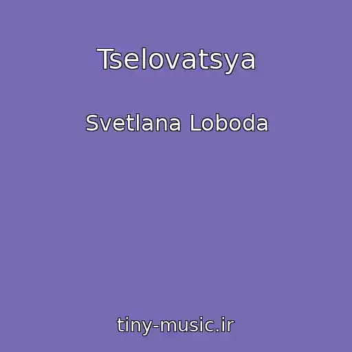 کاور آهنگ Tselovatsya از Svetlana Loboda