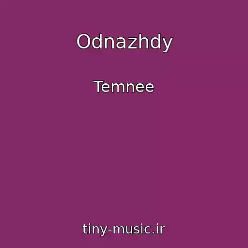 کاور آهنگ Odnazhdy از Temnee