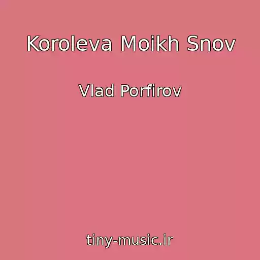 کاور آهنگ Koroleva Moikh Snov از Vlad Porfirov