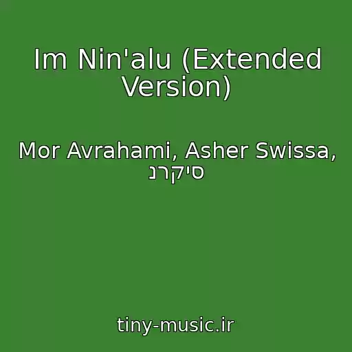 کاور آهنگ Im Nin'alu (Extended Version) از Mor Avrahami, Asher Swissa, נרקיס