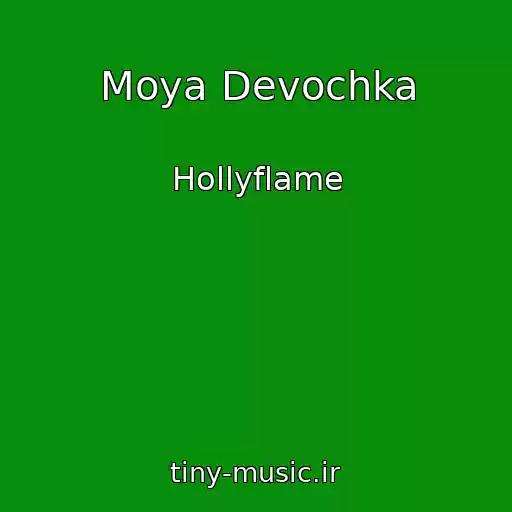کاور آهنگ Moya Devochka از Hollyflame