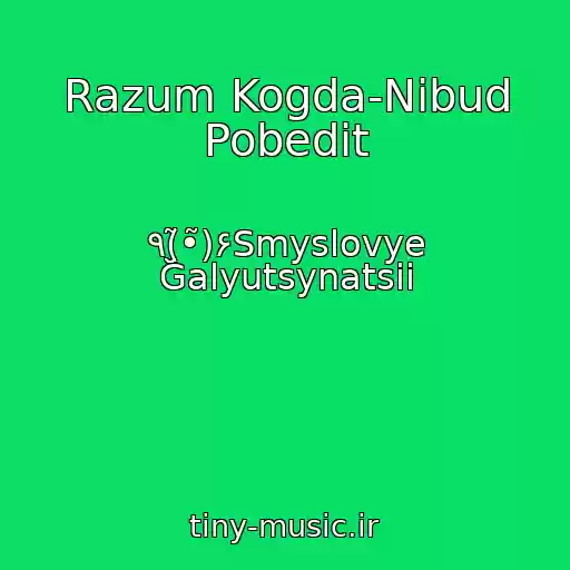 کاور آهنگ Razum Kogda-Nibud Pobedit از ٩(̮̮̃•̃)۶Smyslovye Galyutsynatsii