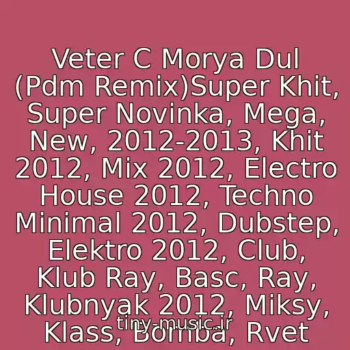 کاور آهنگ Veter C Morya Dul (Pdm Remix)Super Khit, Super Novinka, Mega, New, 2012-2013, Khit 2012, Mix 2012, Electro House 2012, Techno Minimal 2012, Dubstep, Elektro 2012, Club, Klub Ray, Basc, Ray, Klubnyak 2012, Miksy, Klass, Bomba, Rvet از Natali