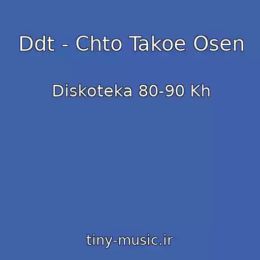 کاور آهنگ Ddt - Chto Takoe Osen از Diskoteka 80-90 Kh