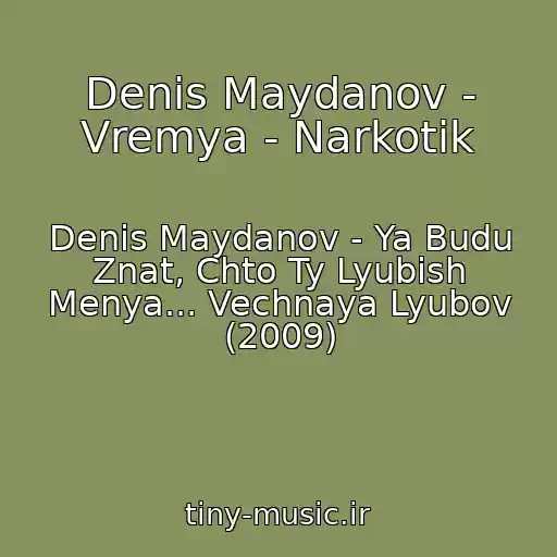 کاور آهنگ Denis Maydanov - Vremya - Narkotik از Denis Maydanov - Ya Budu Znat, Chto Ty Lyubish Menya... Vechnaya Lyubov (2009)