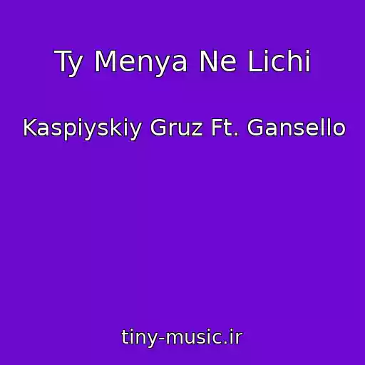 کاور آهنگ Ty Menya Ne Lichi از Kaspiyskiy Gruz Ft. Gansello