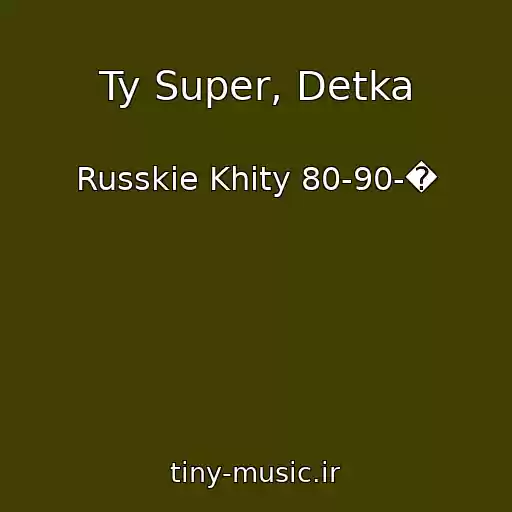 کاور آهنگ Ty Super, Detka از Russkie Khity 80-90-�