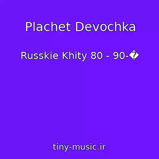 کاور آهنگ Plachet Devochka از Russkie Khity 80 - 90-�