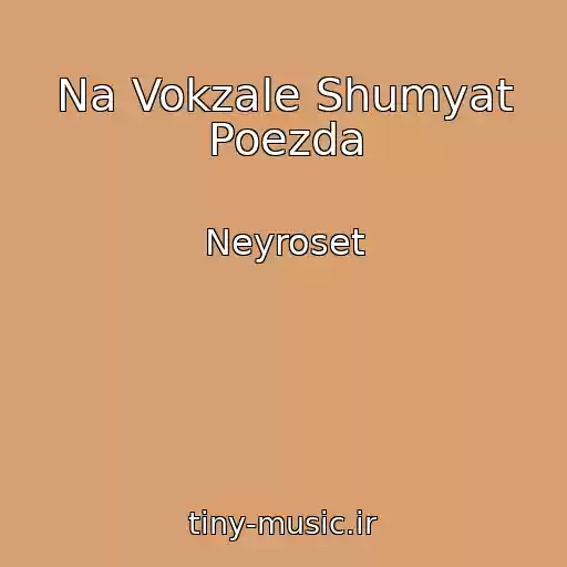 کاور آهنگ Na Vokzale Shumyat Poezda از Neyroset