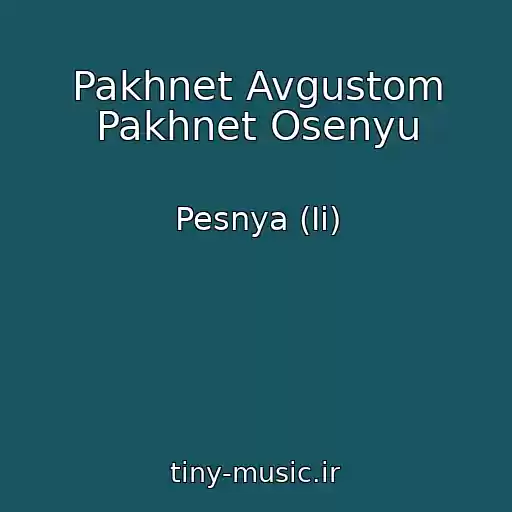 کاور آهنگ Pakhnet Avgustom Pakhnet Osenyu از Pesnya (Ii)