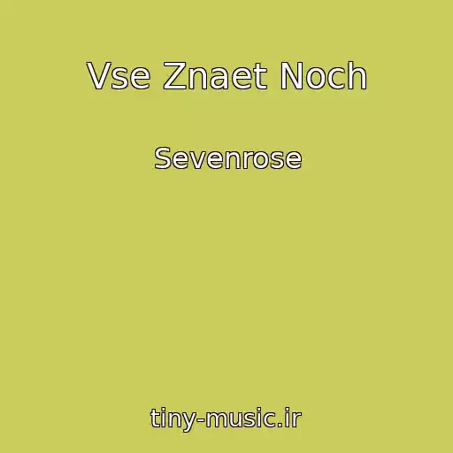 کاور آهنگ Vse Znaet Noch از Sevenrose