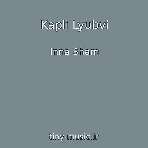 کاور آهنگ Kapli Lyubvi از Inna Sham