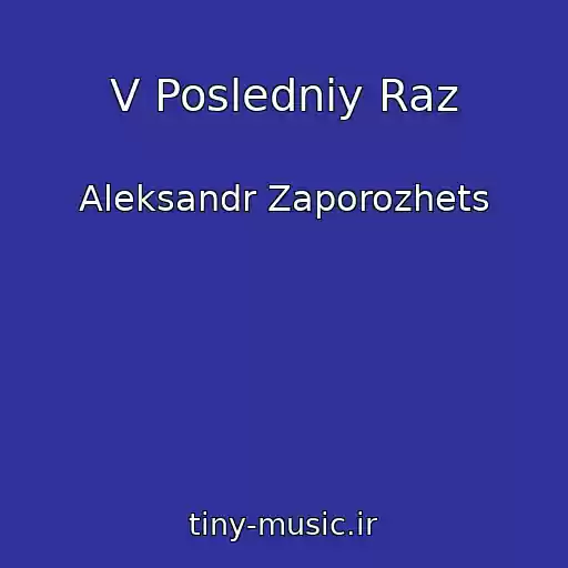 کاور آهنگ V Posledniy Raz از Aleksandr Zaporozhets