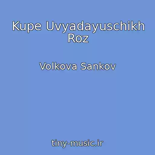 کاور آهنگ Kupe Uvyadayuschikh Roz از Volkova Sankov