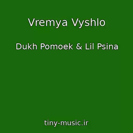 کاور آهنگ Vremya Vyshlo از Dukh Pomoek & Lil Psina