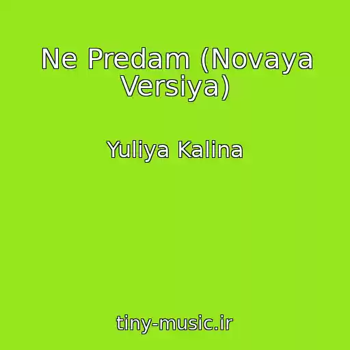 کاور آهنگ Ne Predam (Novaya Versiya) از Yuliya Kalina