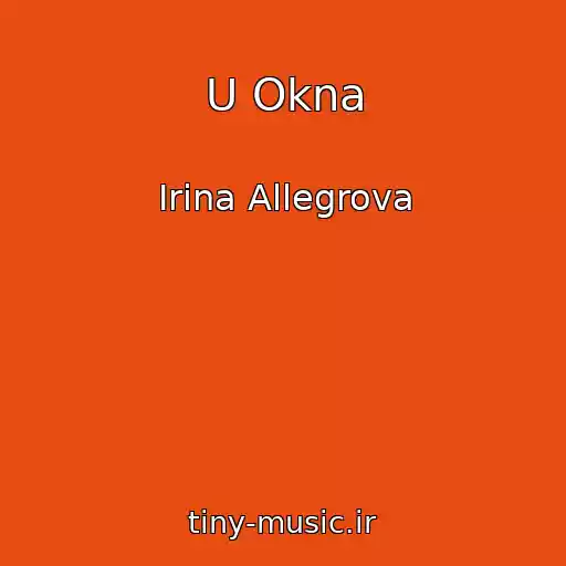کاور آهنگ U Okna از Irina Allegrova