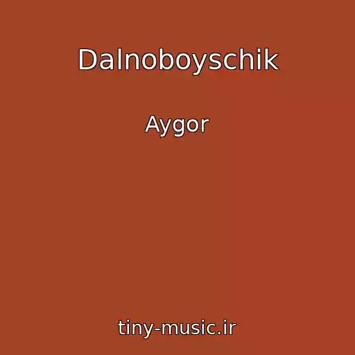 کاور آهنگ Dalnoboyschik از Aygor