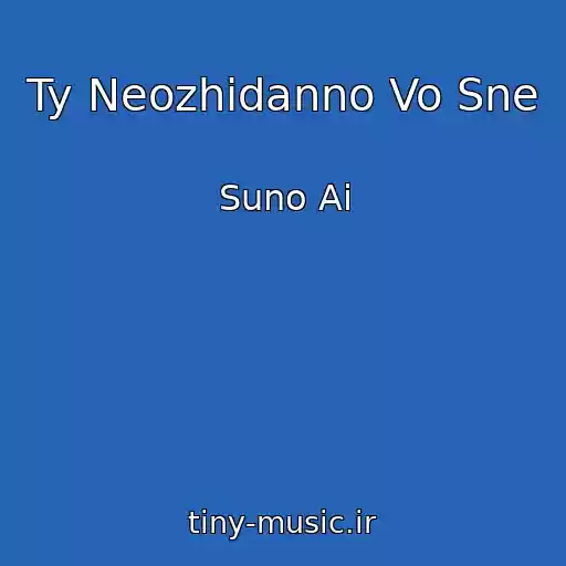 کاور آهنگ Ty Neozhidanno Vo Sne از Suno Ai