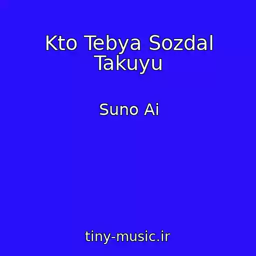 کاور آهنگ Kto Tebya Sozdal Takuyu از Suno Ai
