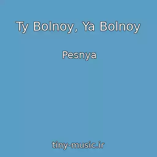 کاور آهنگ Ty Bolnoy, Ya Bolnoy از Pesnya