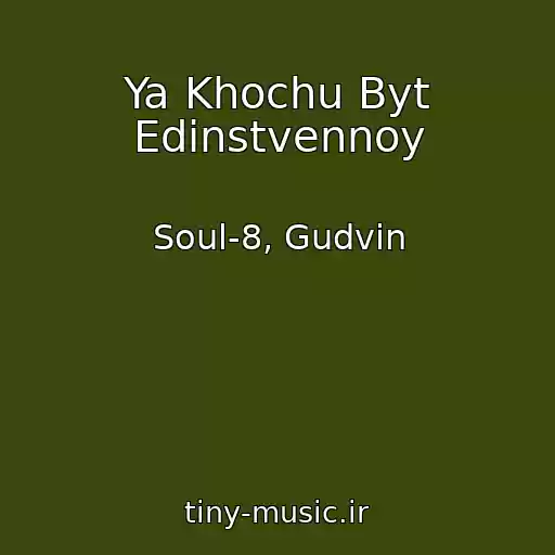 کاور آهنگ Ya Khochu Byt Edinstvennoy از Soul-8, Gudvin