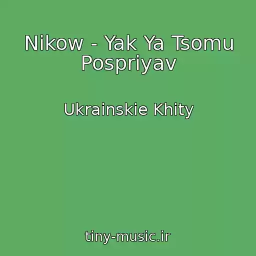 کاور آهنگ Nikow - Yak Ya Tsomu Pospriyav از Ukrainskie Khity