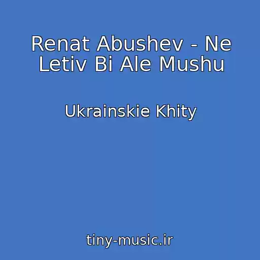 کاور آهنگ Renat Abushev - Ne Letіv Bi Ale Mushu از Ukrainskie Khity