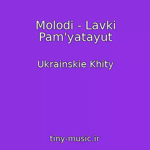 کاور آهنگ Molodi - Lavki Pam'yatayut از Ukrainskie Khity