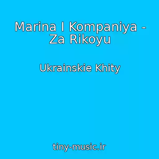 کاور آهنگ Marina І Kompanіya - Za Rіkoyu از Ukrainskie Khity