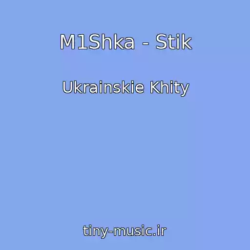 کاور آهنگ M1Shka - Stіk از Ukrainskie Khity