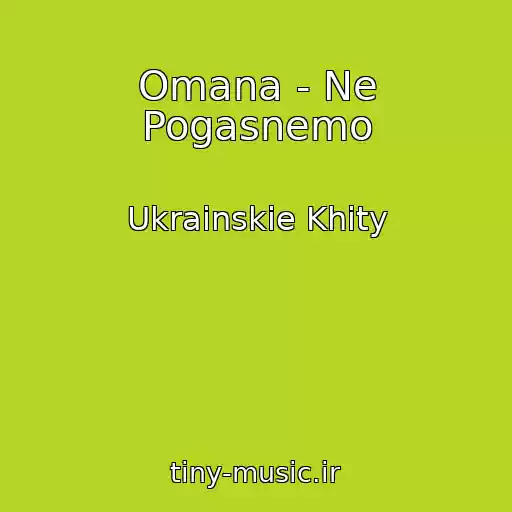 کاور آهنگ Omana - Ne Pogasnemo از Ukrainskie Khity