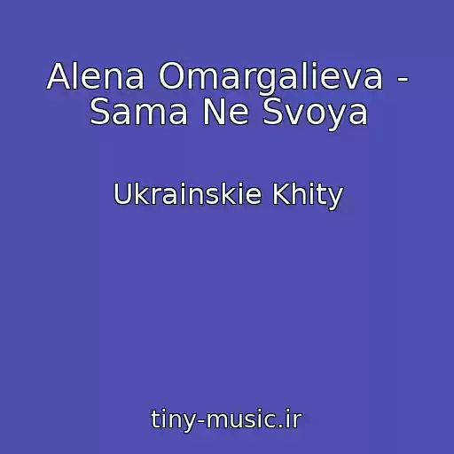 کاور آهنگ Alena Omargalieva - Sama Ne Svoya از Ukrainskie Khity