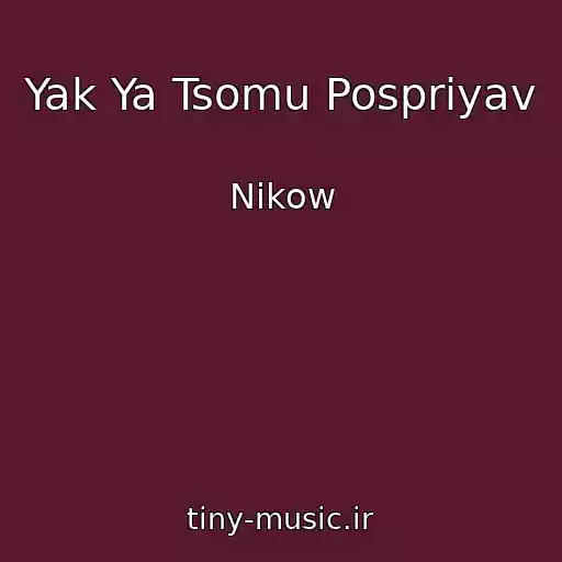 کاور آهنگ Yak Ya Tsomu Pospriyav از Nikow