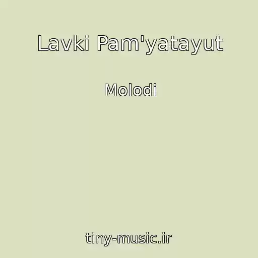 کاور آهنگ Lavki Pam'yatayut از Molodi