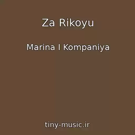 کاور آهنگ Za Rіkoyu از Marina І Kompanіya