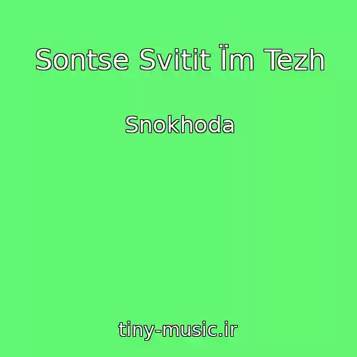کاور آهنگ Sontse Svіtit Їm Tezh از Snokhoda