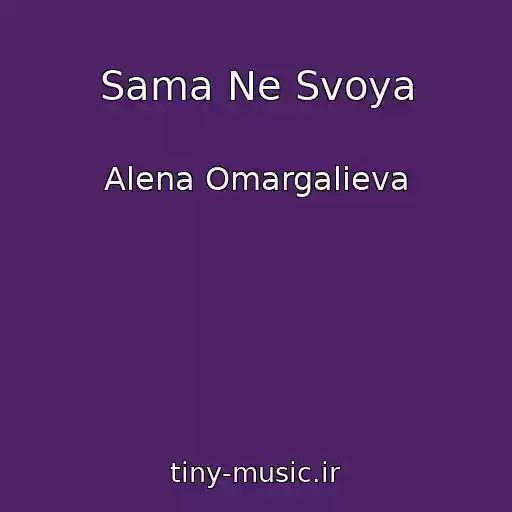 کاور آهنگ Sama Ne Svoya از Alena Omargalieva