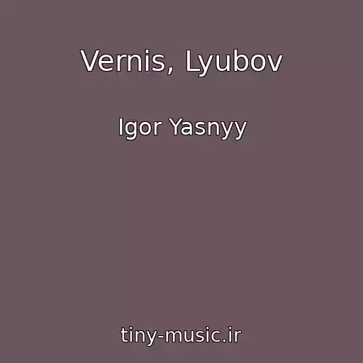 کاور آهنگ Vernis, Lyubov از Igor Yasnyy