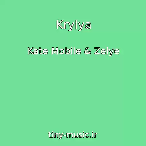 کاور آهنگ Krylya از Kate Mobile & Zelye