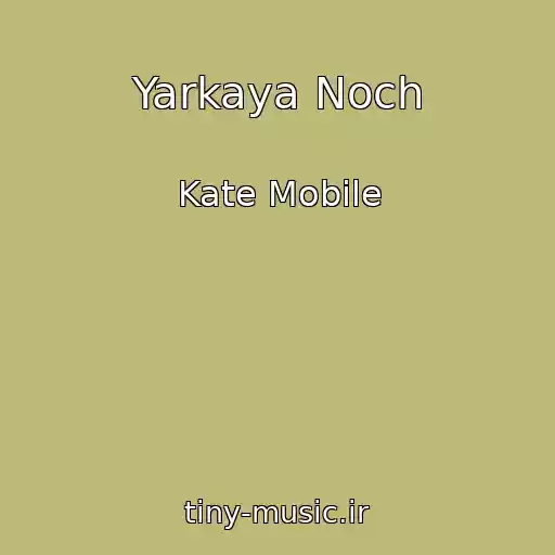 کاور آهنگ Yarkaya Noch از Kate Mobile